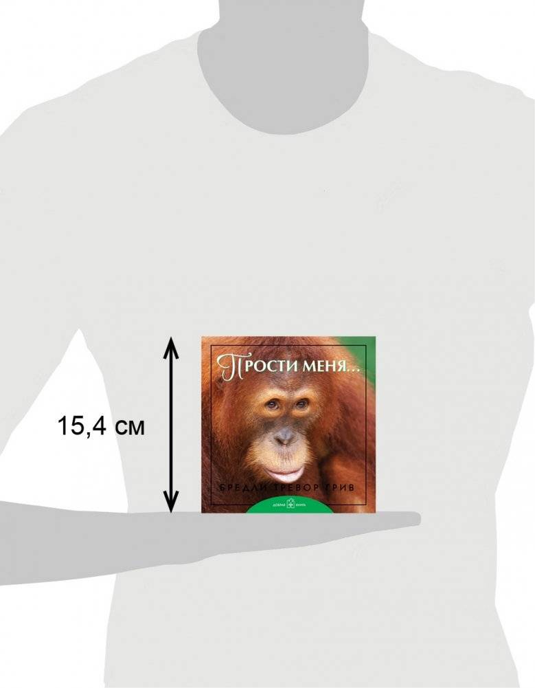 Прости меня... фото книги 9