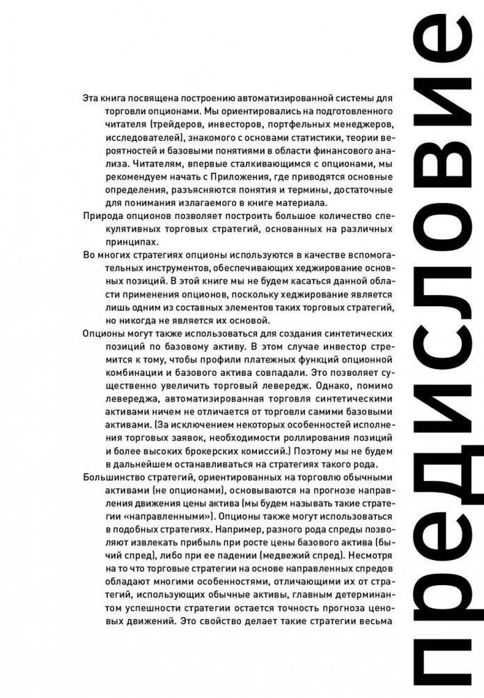 Опционы. Разработка, оптимизация и тестирование торговых стратегий фото книги 7