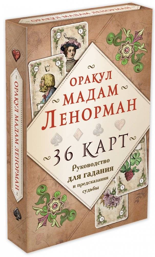 Оракул мадам Ленорман. Руководство для гадания и предсказания судьбы (36 карт + инструкция в коробке) фото книги 2