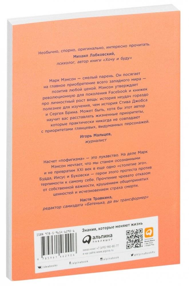 Тонкое искусство пофигизма. Парадоксальный способ жить счастливо фото книги 31