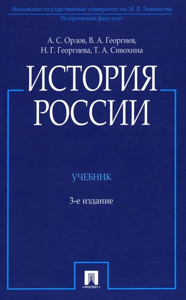 История России. Учебник. 3-е издание, переработанное и дополненное фото книги