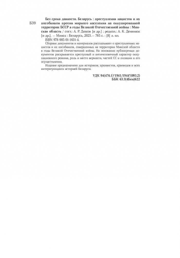 Без срока давности. Беларусь. Преступления нацистов и их пособников против мирного населения на оккупированной территории БССР в годы Великой Отечественной войны. Минская область фото книги 17