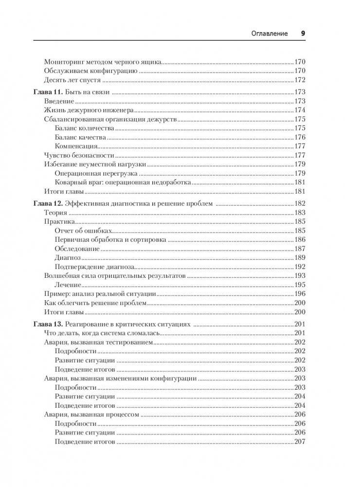 Site Reliability Engineering. Надежность и безотказность как в Google фото книги 10