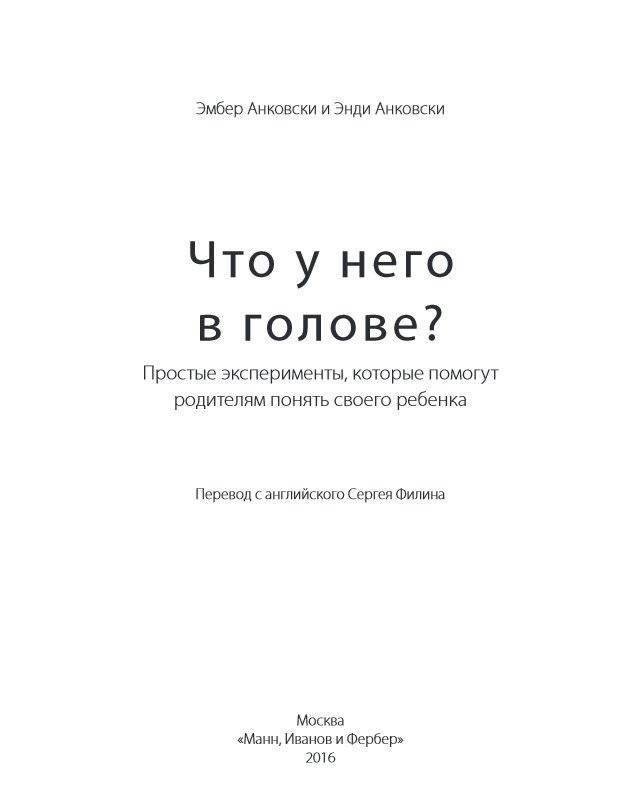 Что у него в голове? Простые эксперименты, которые помогут родителям понять своего ребенка фото книги 3