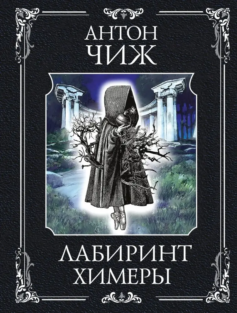 Лабиринт Химеры фото книги
