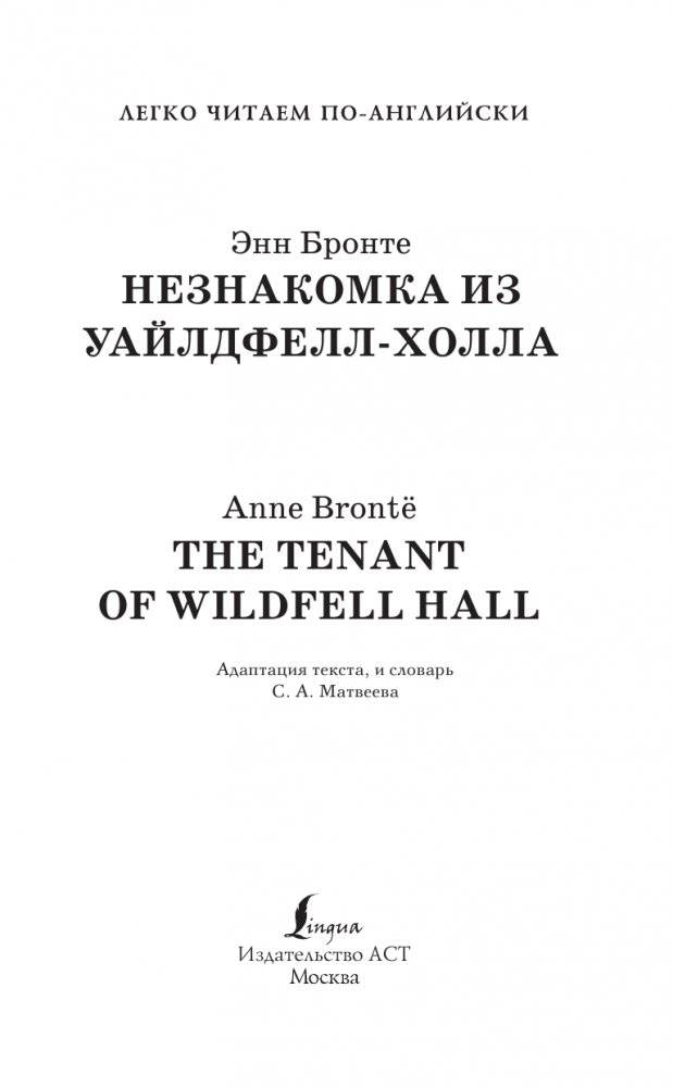 Незнакомка из Уайлдфелл-Холла. Уровень 2 = The Tenant of Wildfell Hall фото книги 2
