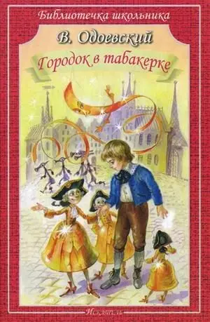 Городок в табакерке фото книги