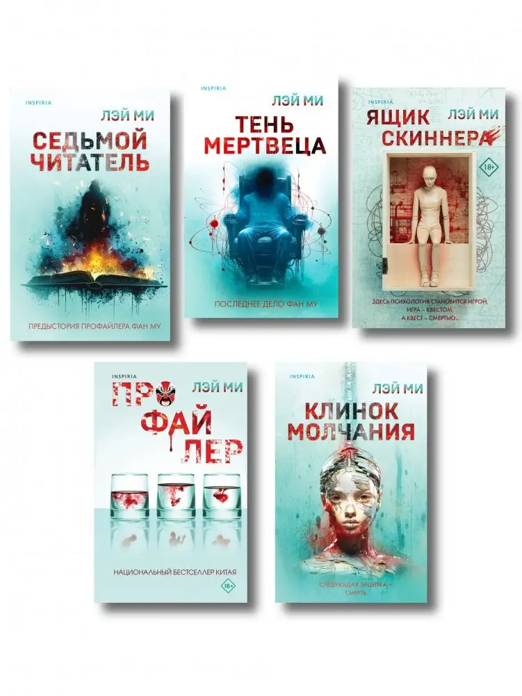 Лэй Ми. Комплект из 5 книг (Профайлер; Ящик Скиннера; Клинок молчания; Седьмой читатель; Тень мертвеца. Последнее дело Фан Му) фото книги