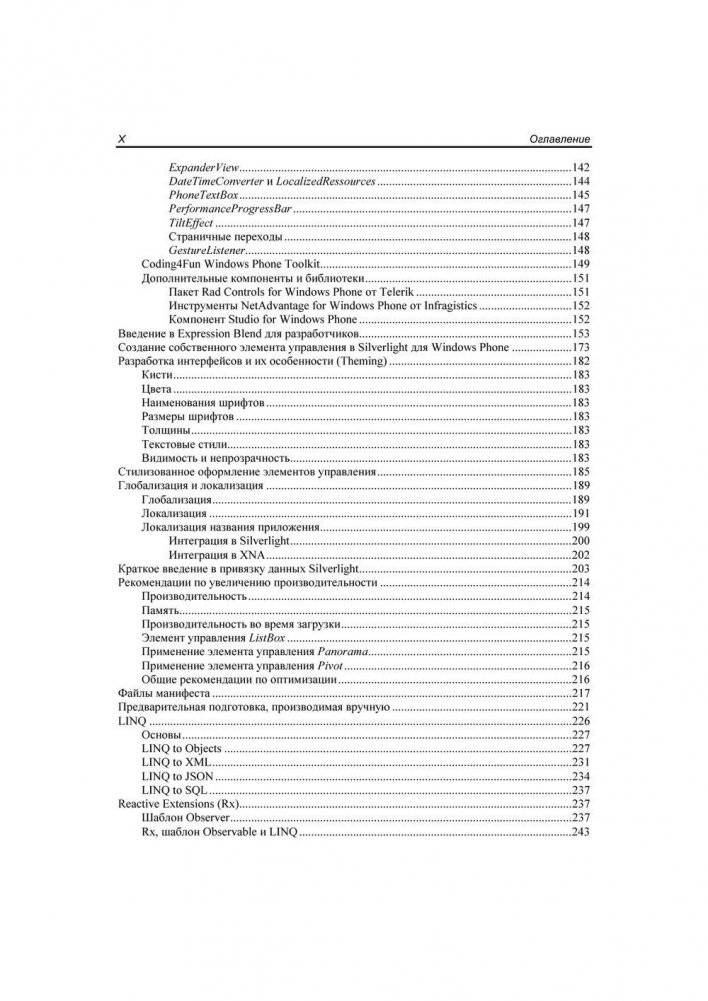 Разработка приложений для Windows Phone. Архитектура, фреймворки, API. Руководство фото книги 9