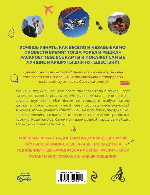 Орёл и решка. Путешествия, которые стоит пережить хотя бы раз в жизни! фото книги 9
