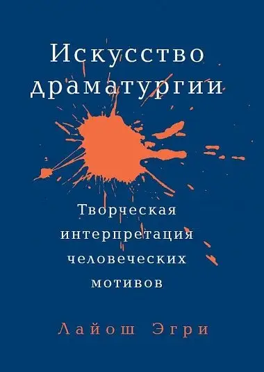 Искусство Драматургии. Творческая интерпретация человеческих мотивов фото книги