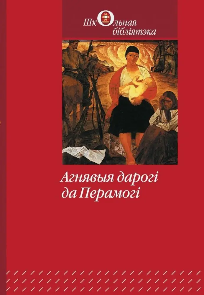 Агнявыя дарогі да Перамогі фото книги