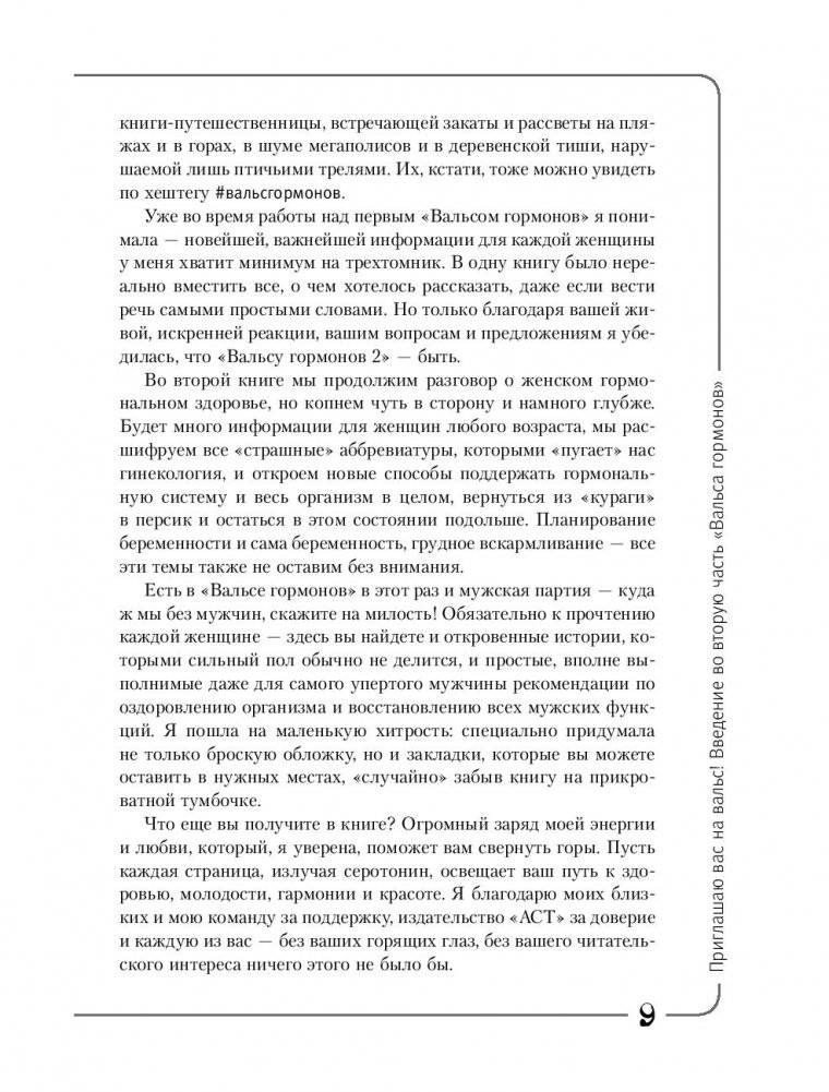 Вальс гормонов - 2: танцуют все. Девочка, девушка, женщина + мужская партия фото книги 10