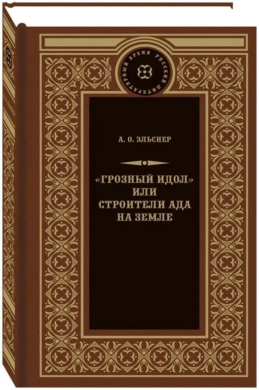Грозный идол, или строители ада на земле фото книги