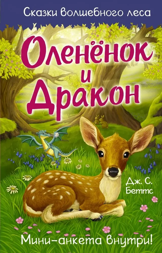 Оленёнок и дракон фото книги