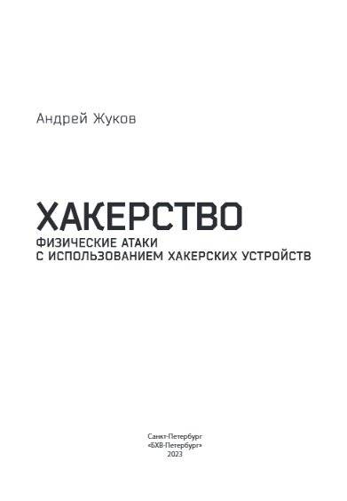 Хакерство. Физические атаки с использованием хакерских устройств фото книги 2