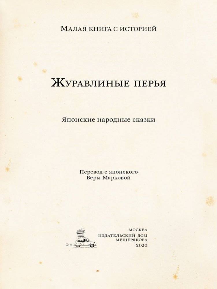 Журавлиные перья. Японские народные сказки фото книги 3