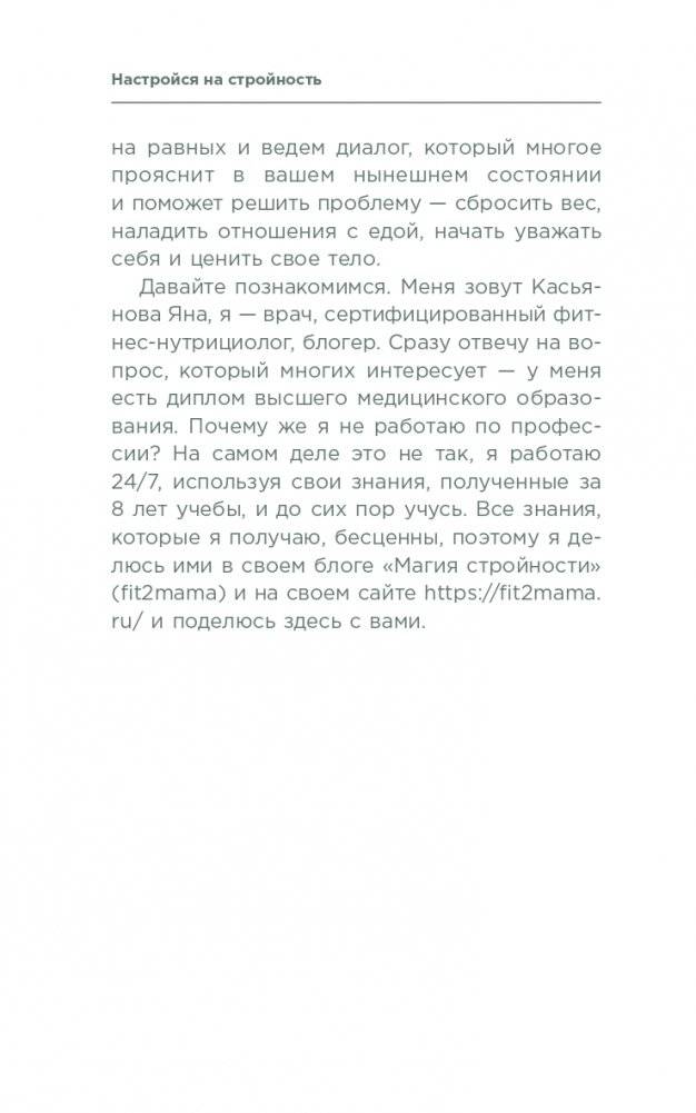 Настройся на стройность. Как похудеть, наладить отношения с едой и начать ценить свое тело фото книги 5