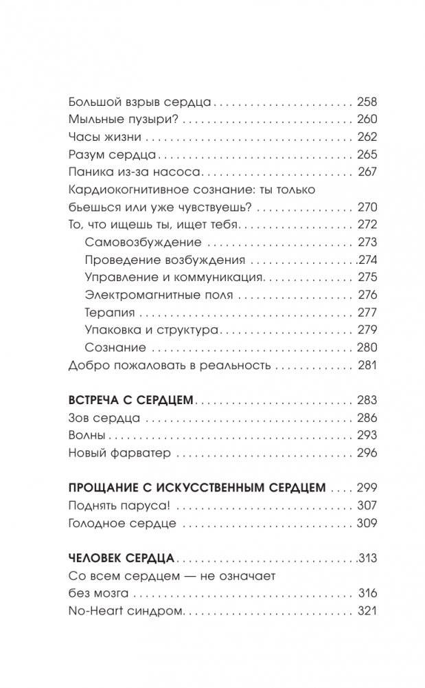 Биение жизни. Почему сердце — наш самый важный орган чувств фото книги 5