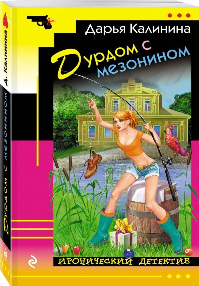 Дурдом с мезонином фото книги 2