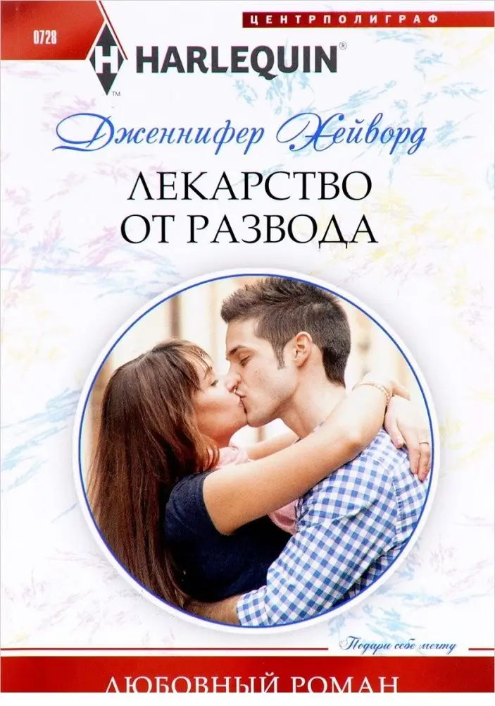 Лекарство от развода фото книги