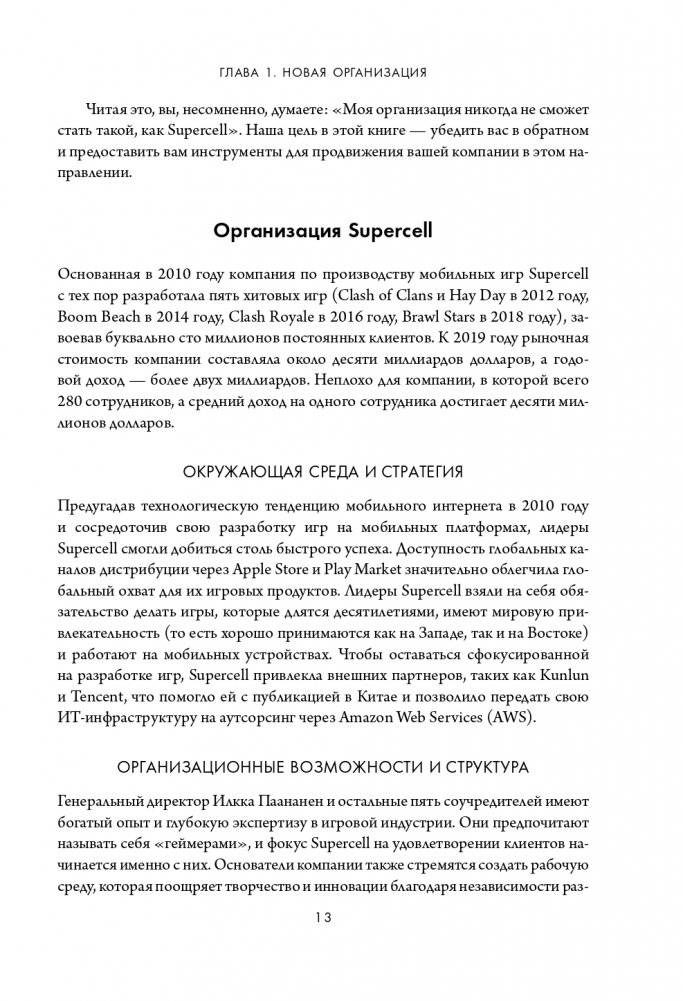 Новая модель организации. Как построить более сильную и гибкую организацию по правилам ведущих компаний мира фото книги 14
