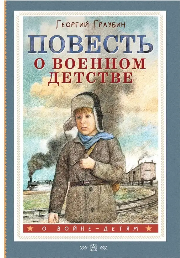 Повесть о военном детстве фото книги