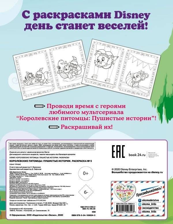 Королевские питомцы. Пушистые истории. Раскраска фото книги 2