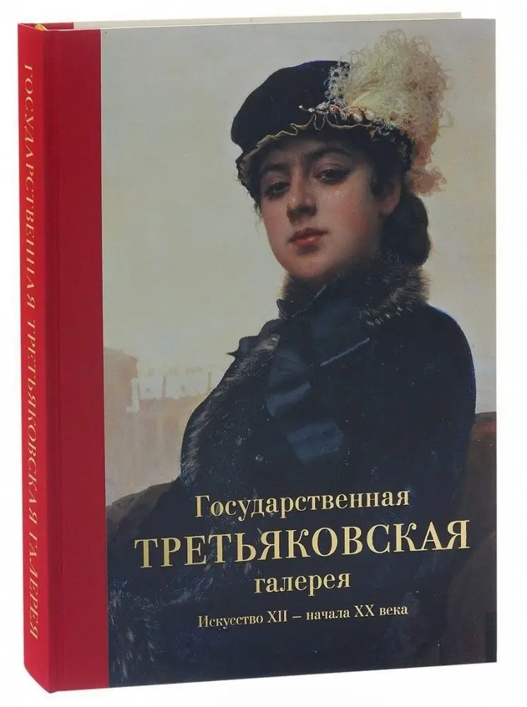 Государственная Третьяковская галерея. Искусство ХII-начала ХХ века фото книги