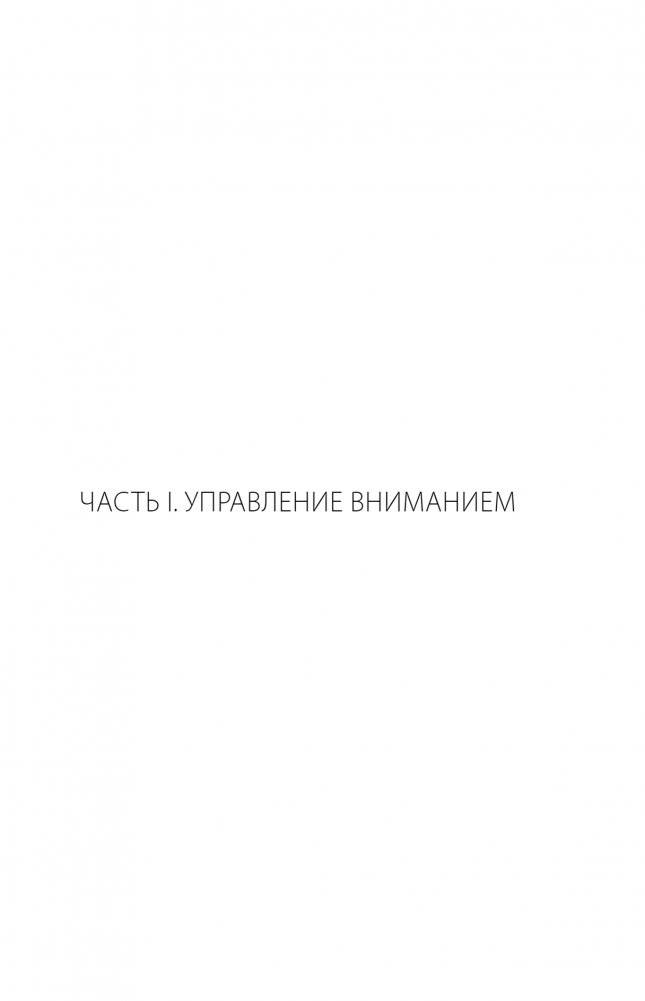 Управление вниманием фото книги 4