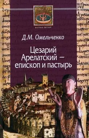 Цезарий Арелатский - епископ и пастырь фото книги