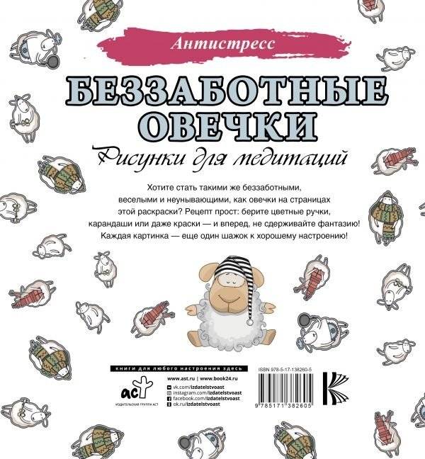 Беззаботные овечки. Рисунки для медитаций фото книги 2