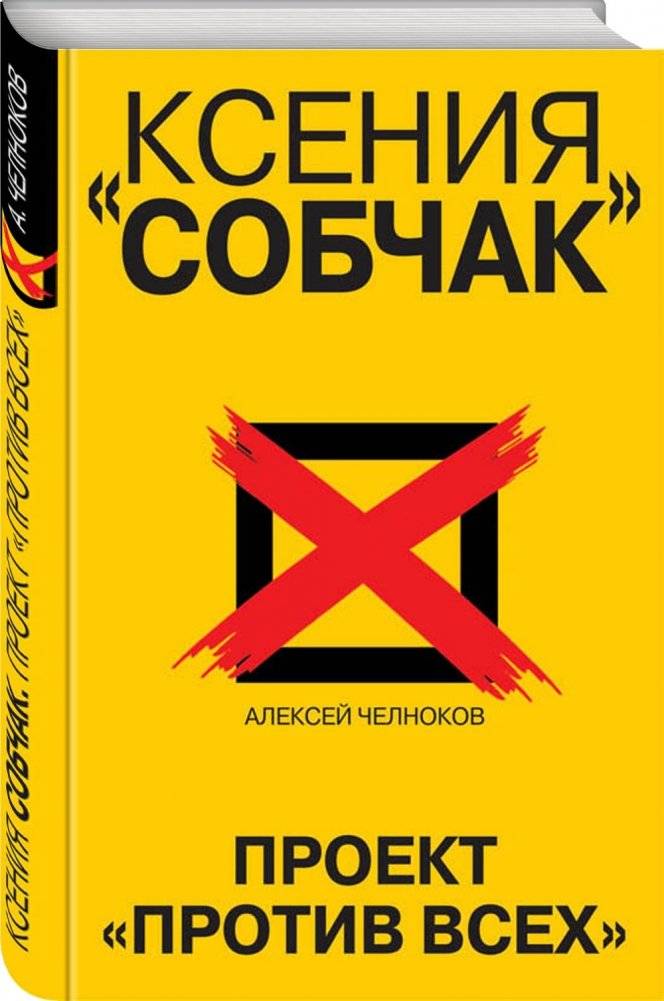 Ксения Собчак. Проект «Против всех» фото книги 2