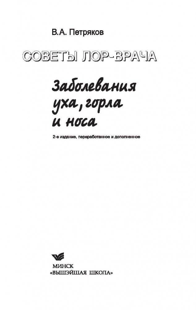 Советы ЛОР-врача. Заболевания уха, горла и носа фото книги 2