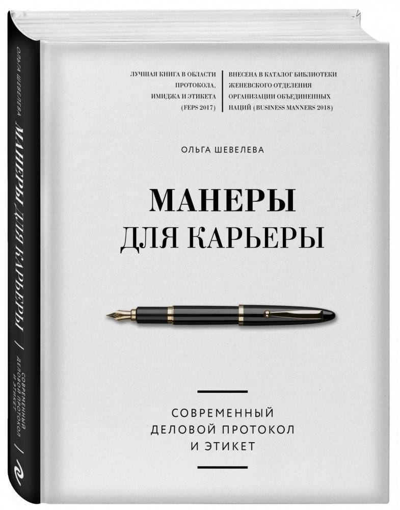 Манеры для карьеры. Современный деловой протокол и этикет фото книги 2