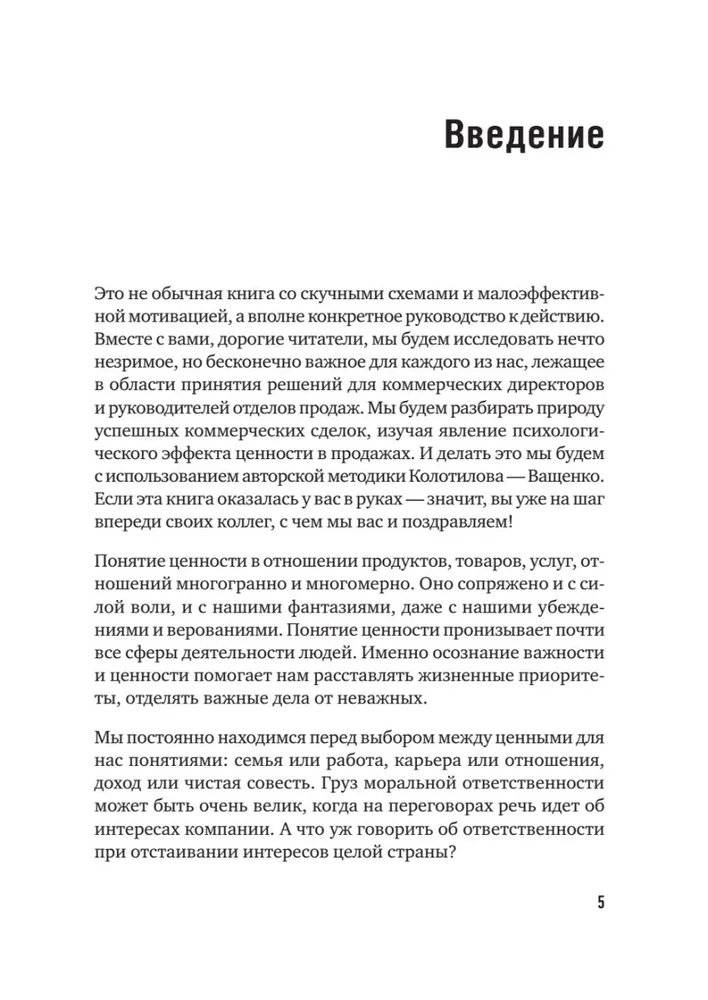 Сами придут, сами купят. Как продать ценность дорого. Авторская модель Колотилова-Ващенко фото книги 3