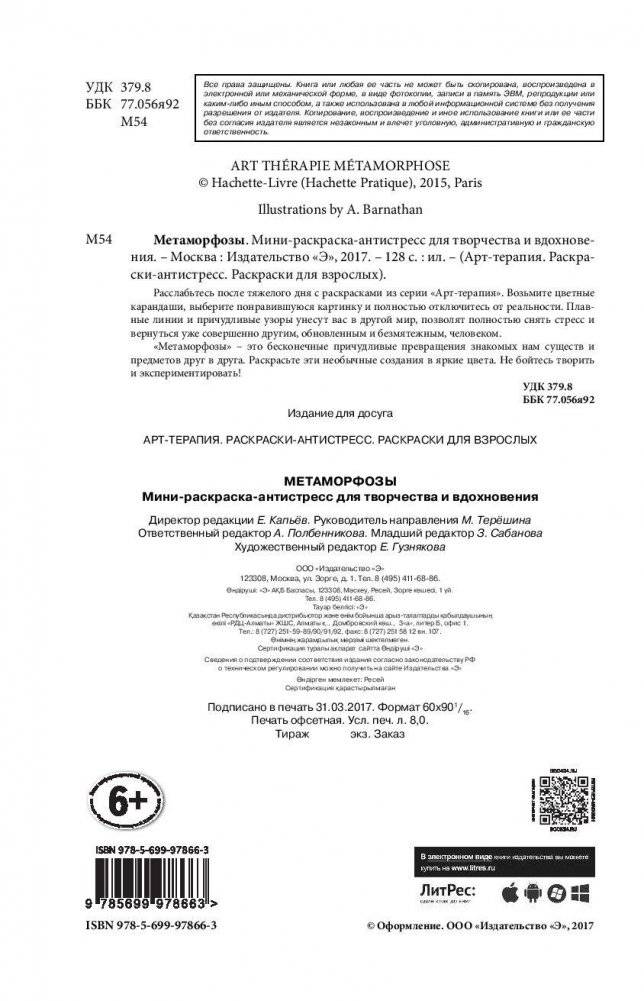 Метаморфозы. Мини-раскраска-антистресс для творчества и вдохновения фото книги 2