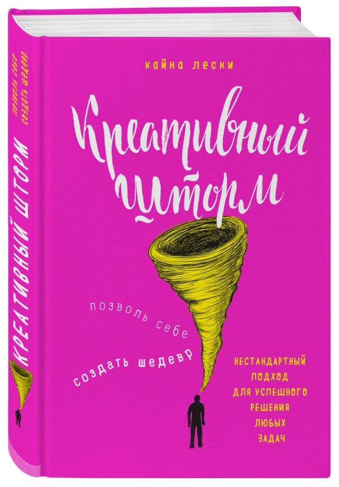 Креативный шторм. Позволь себе создать шедевр. Нестандартный подход для успешного решения любых задач фото книги 2