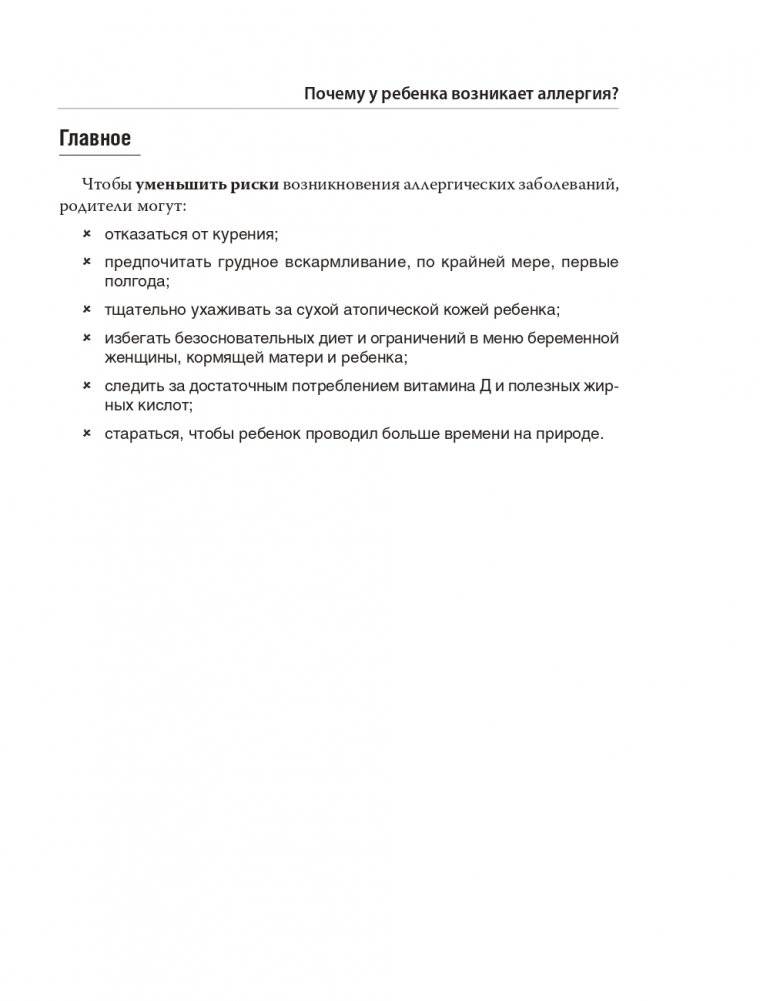 Аллергия. Как вовремя выявить заболевание у ребенка и научиться держать его под контролем фото книги 17