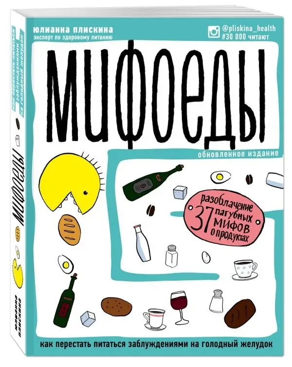 Мифоеды. Как перестать питаться заблуждениями на голодный желудок фото книги