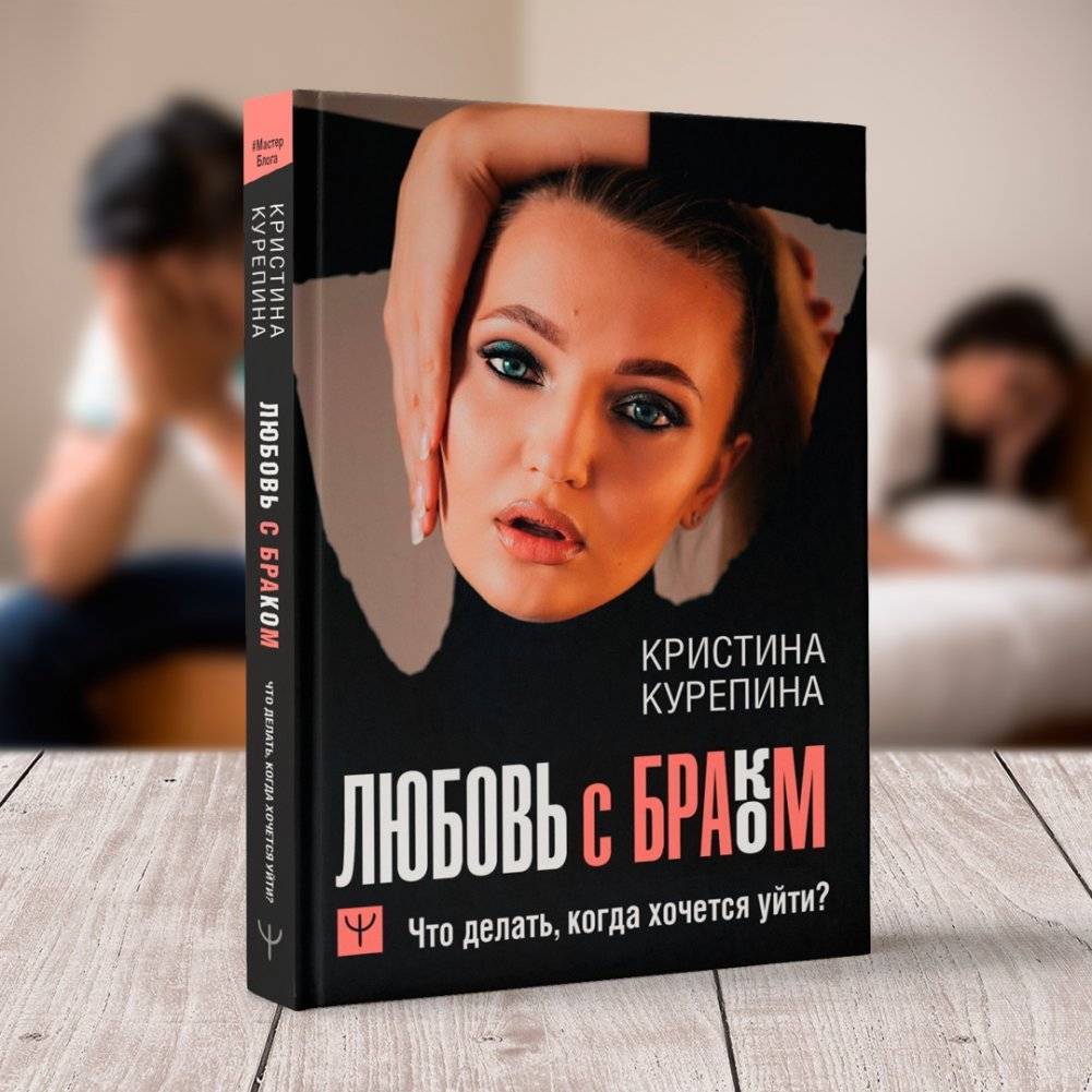 Любовь с браком. Что делать, когда хочется уйти? фото книги 2