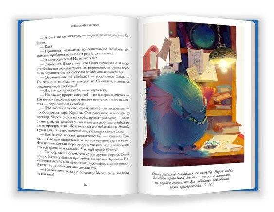 Тайны Чароводья. Книга четвертая: Невидимый остров фото книги 2