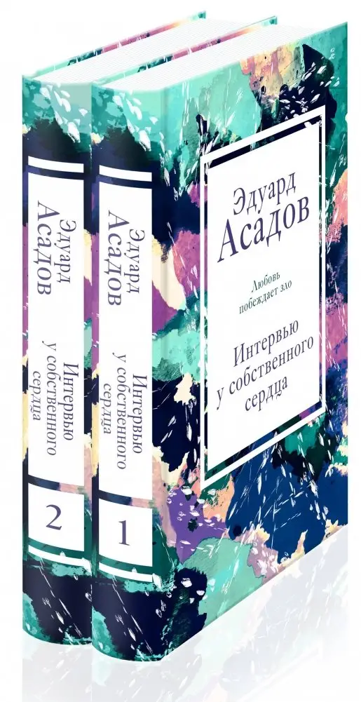 Интервью у собственного сердца (комплект из 2 книг) (количество томов: 2) фото книги