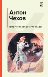 Юмористические рассказы | Chekhov's Humorous Tales