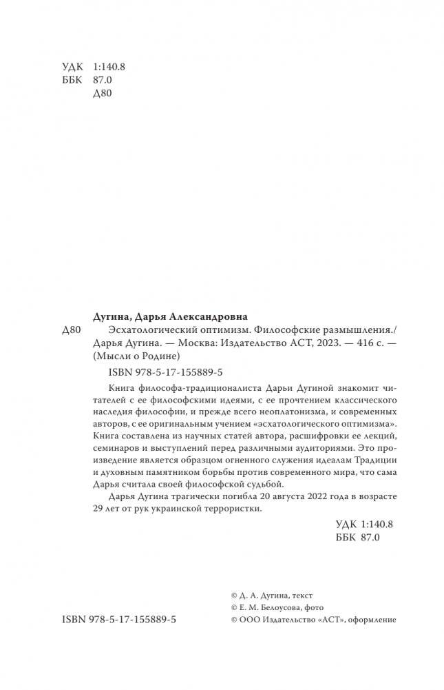 Эсхатологический оптимизм. Философские размышления фото книги 5