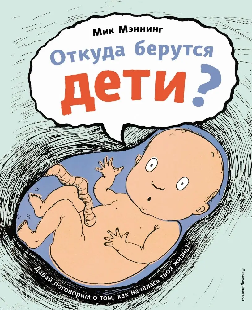 Откуда берутся дети? фото книги