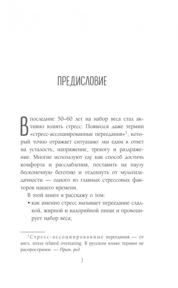Здоровый похудизм. Как перестать заедать стресс и расстаться с лишним весом фото книги 4