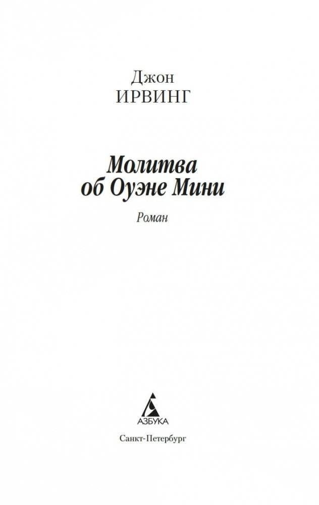 Молитва об Оуэне Мини фото книги 3