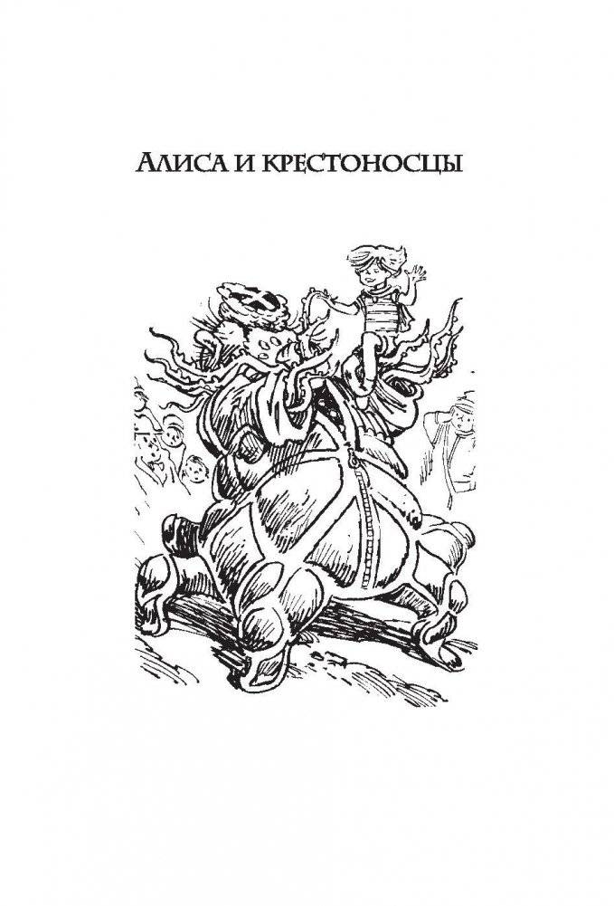 Алиса и крестоносцы фото книги 6