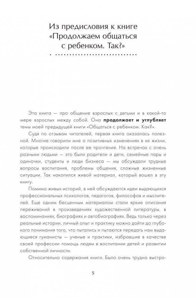 Продолжаем общаться с ребенком. Так? фото книги 5